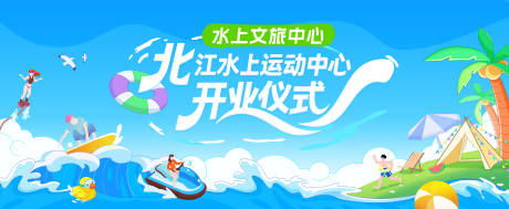 源文件下载【享设计】搜索编号：16100032364802541【水上运动娱乐中心主视觉】
