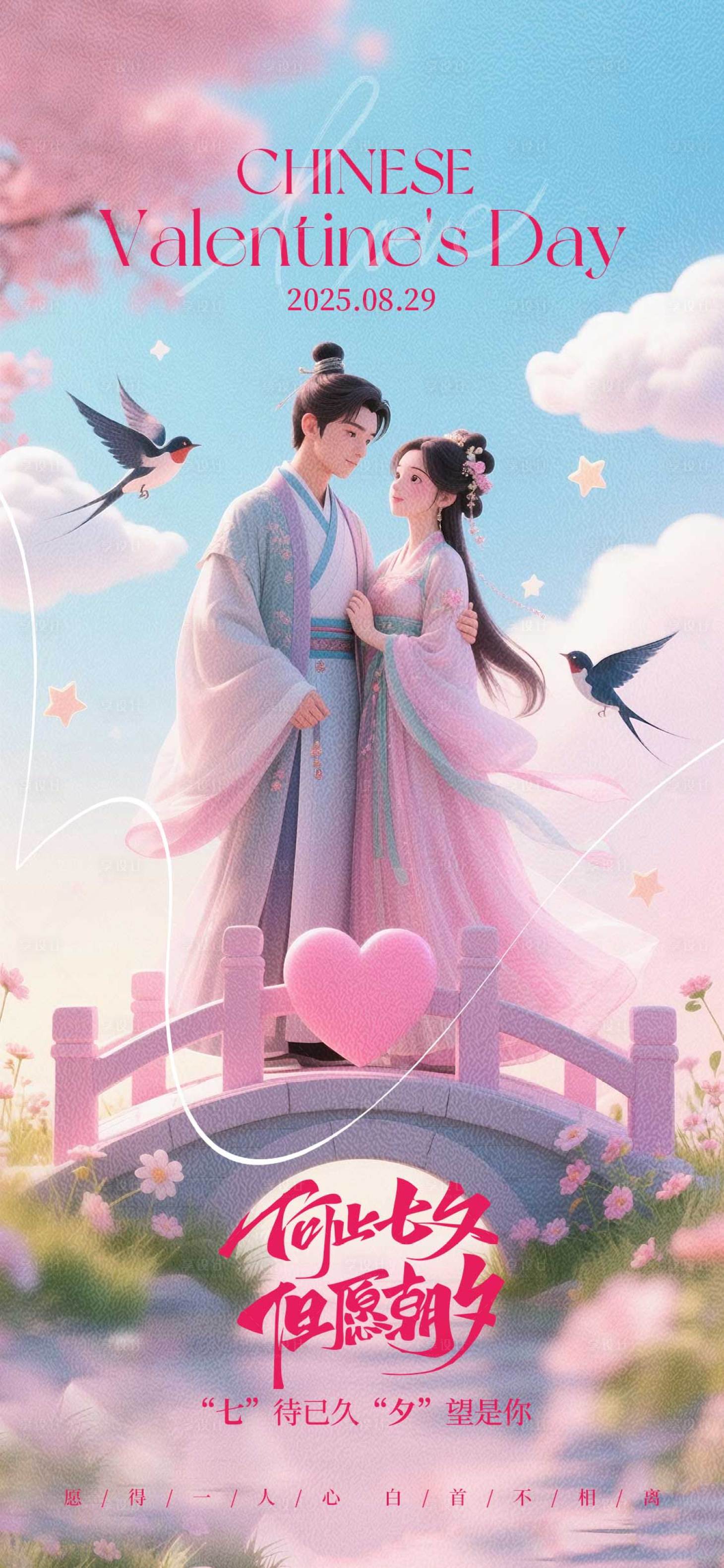 源文件下载【七夕情人节宣传海报】编号：80120032304861434