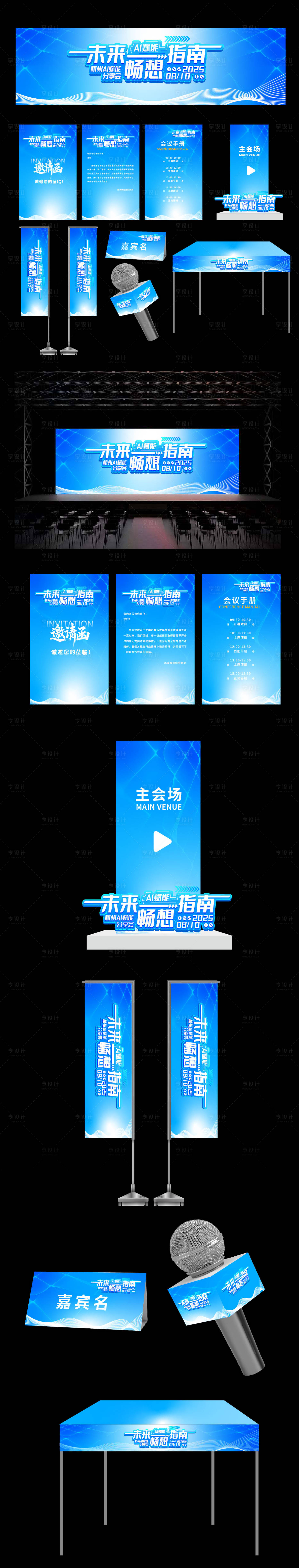 源文件下载【享设计】搜索编号：43730032344032011【未来ai分享会活动物料】