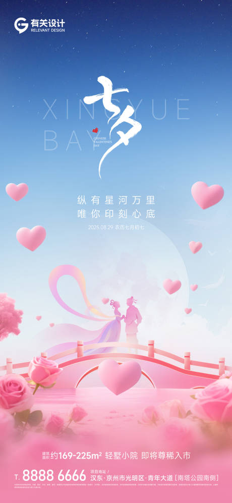 源文件下载【享设计】搜索编号：82870032794631378【地产七夕海报】