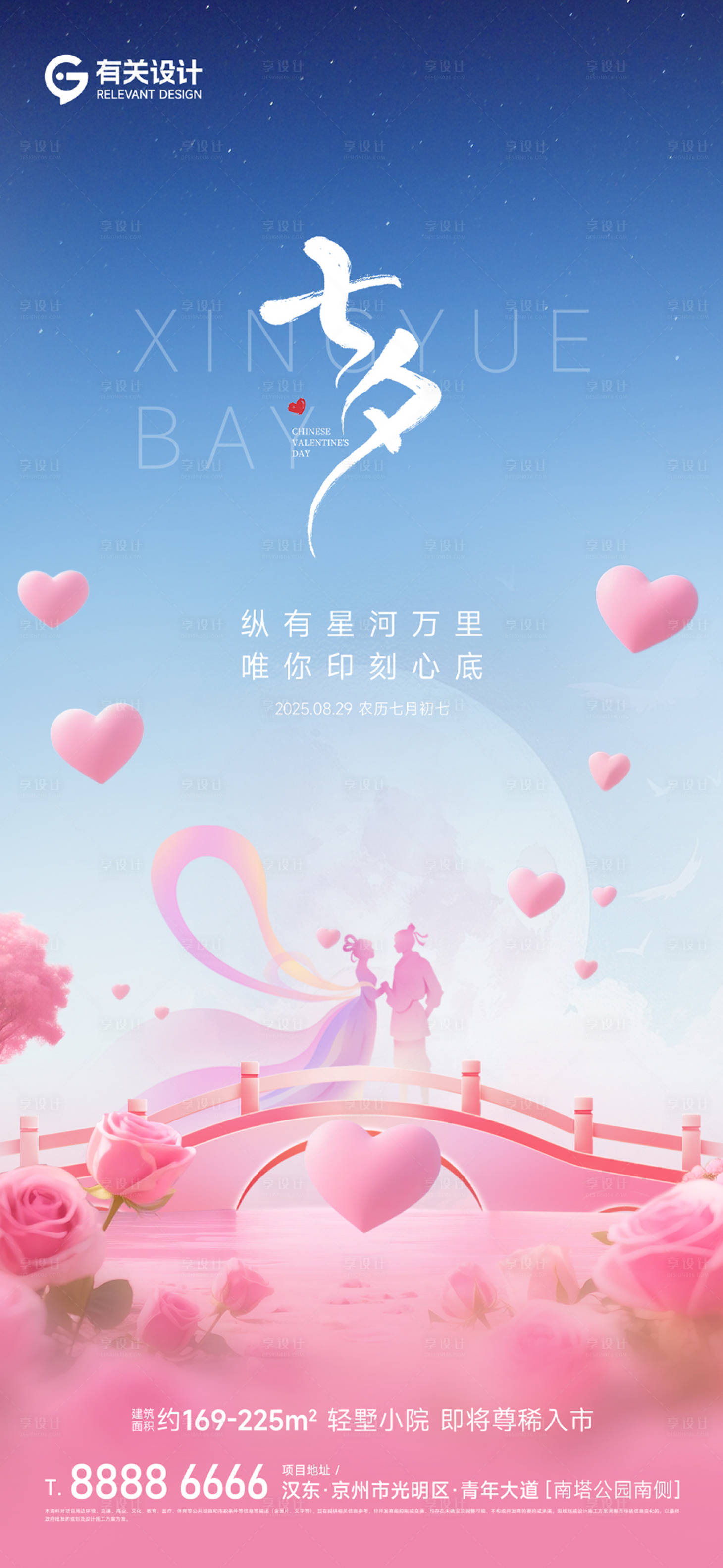 源文件下载【享设计】搜索编号：82870032794631378【地产七夕海报】