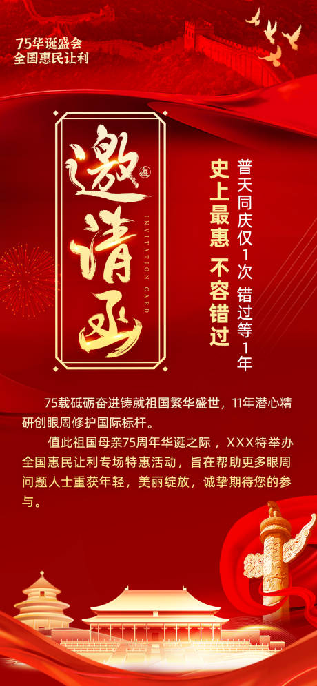 源文件下載【享設(shè)計】搜索編號：99000032474393136【國慶節(jié)邀請函海報】