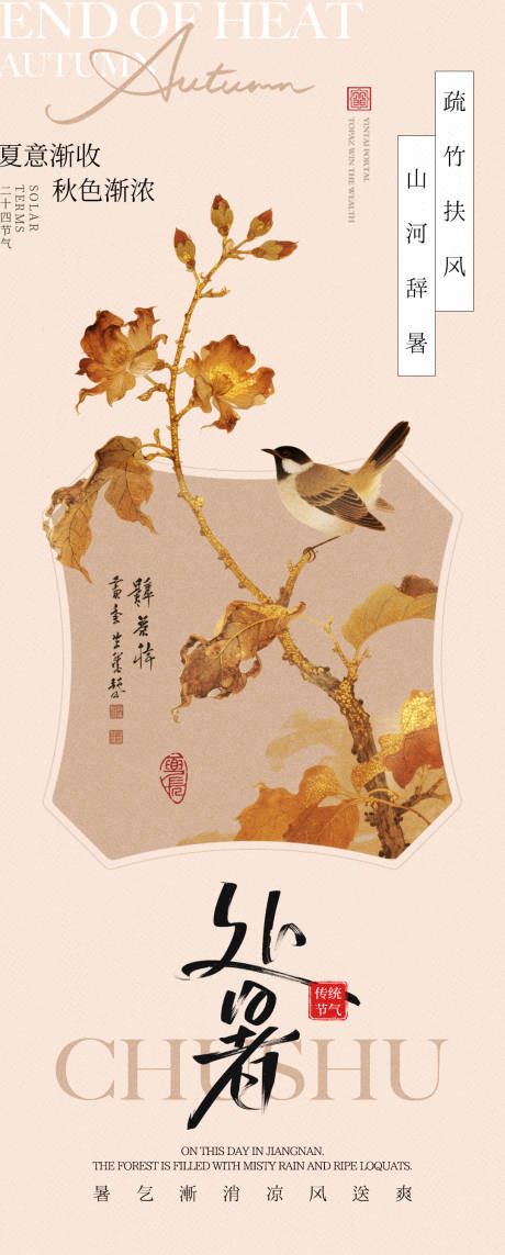 源文件下載【享設計】搜索編號：80550032524008623【二十四節氣之中式處暑海報】