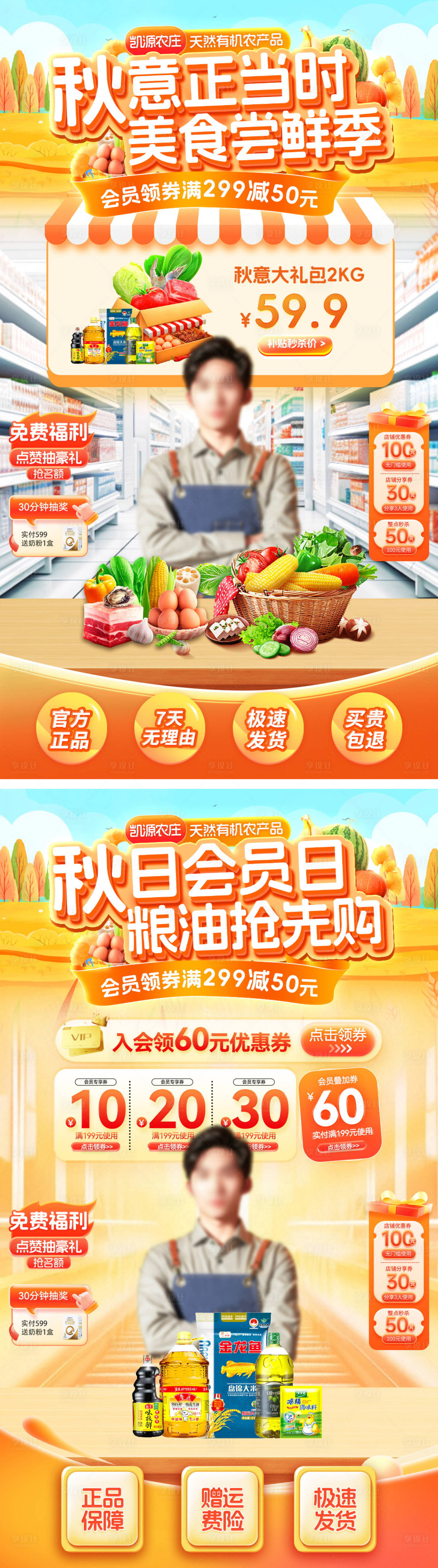 源文件下載【享設計】搜索編號：95180032626852587【直播間超市美食嘗鮮季零食生鮮秋意正當】