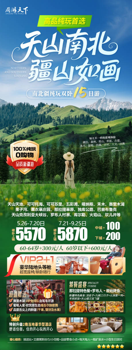 源文件下載【享設計】搜索編號：77970032405434468【新疆旅游海報】