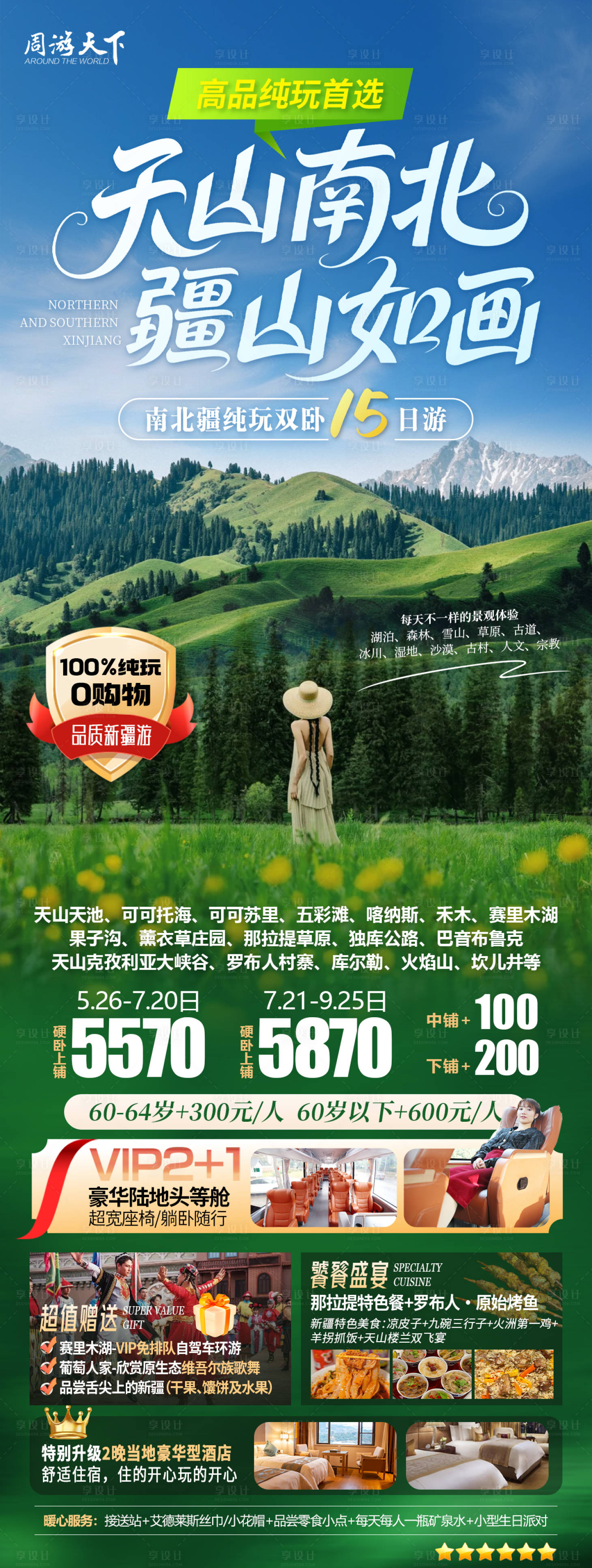 源文件下载【享设计】搜索编号：77970032405434468【新疆旅游海报】