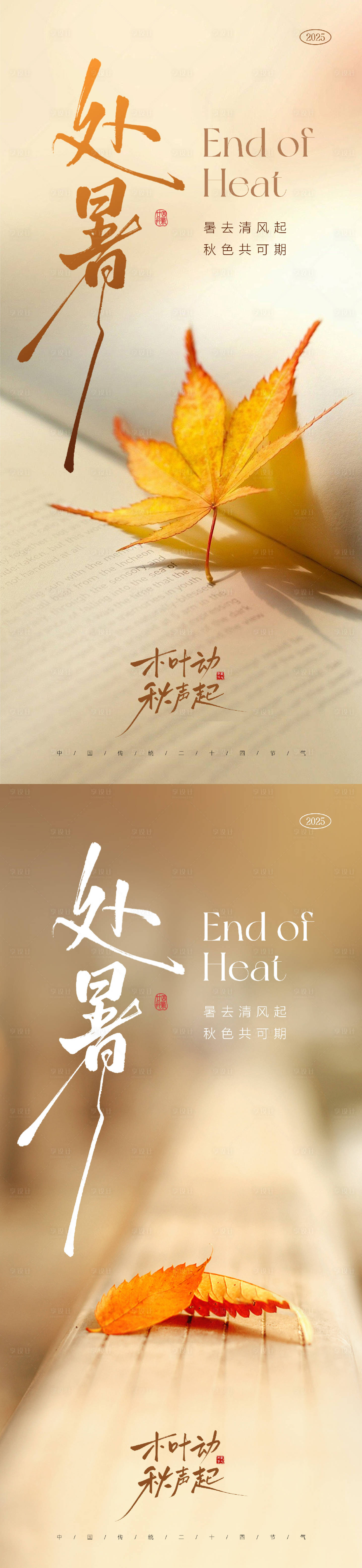 源文件下载【享设计】搜索编号：29950032452512422【处暑节气海报】
