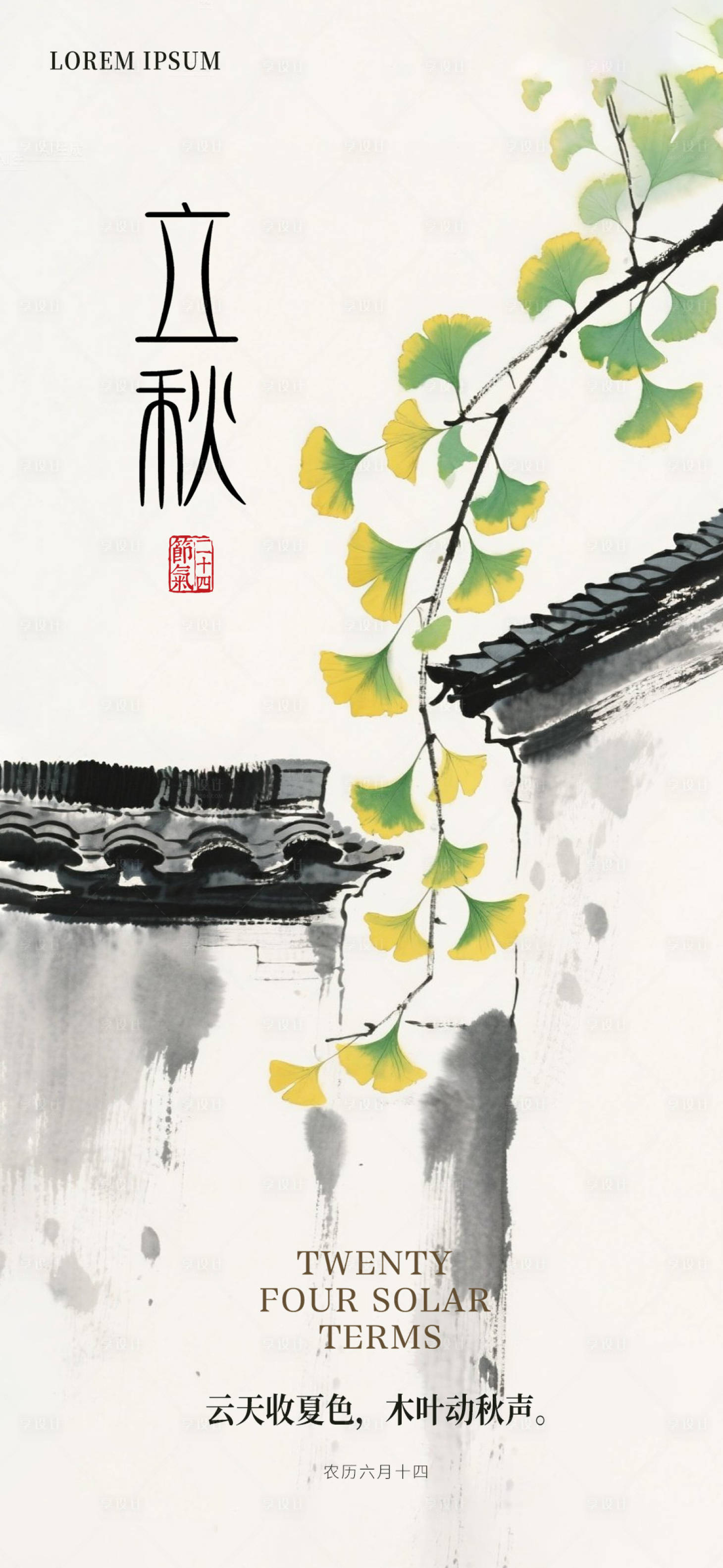 源文件下載【享設計】搜索編號：42330032343915729【立秋】