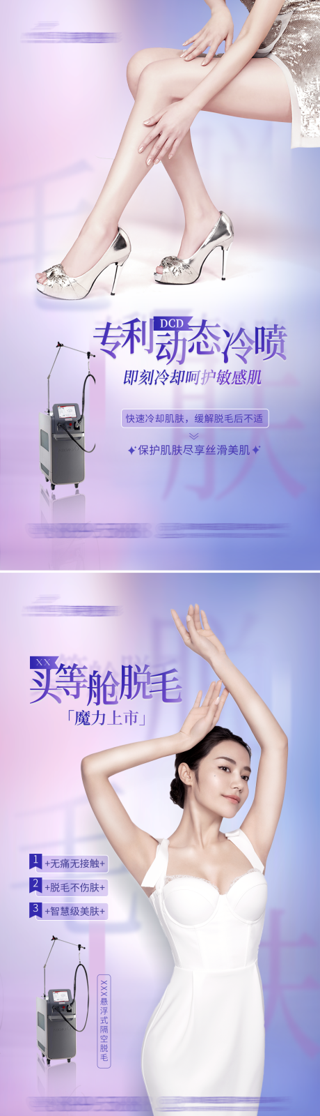 源文件下载【享设计】搜索编号：71460032352263952【激光悬浮冷喷脱毛】