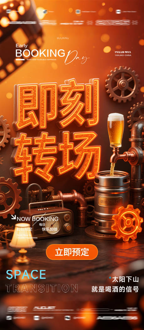 源文件下載【享設計】搜索編號：88100032623065017【酒吧夜店KTV預定邀約轉(zhuǎn)場爆滿海報】