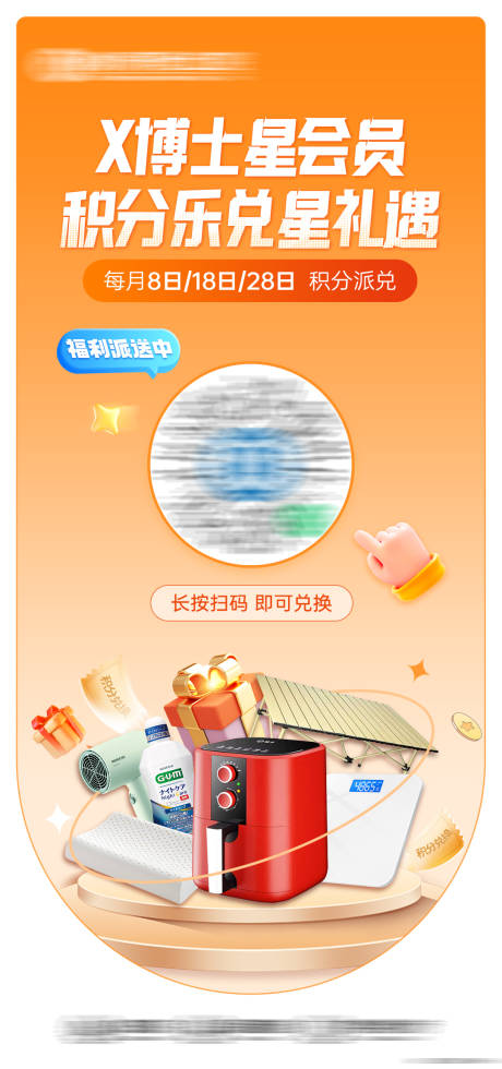源文件下載【享設計】搜索編號：83290032540851038【會員日積分兌換海報】