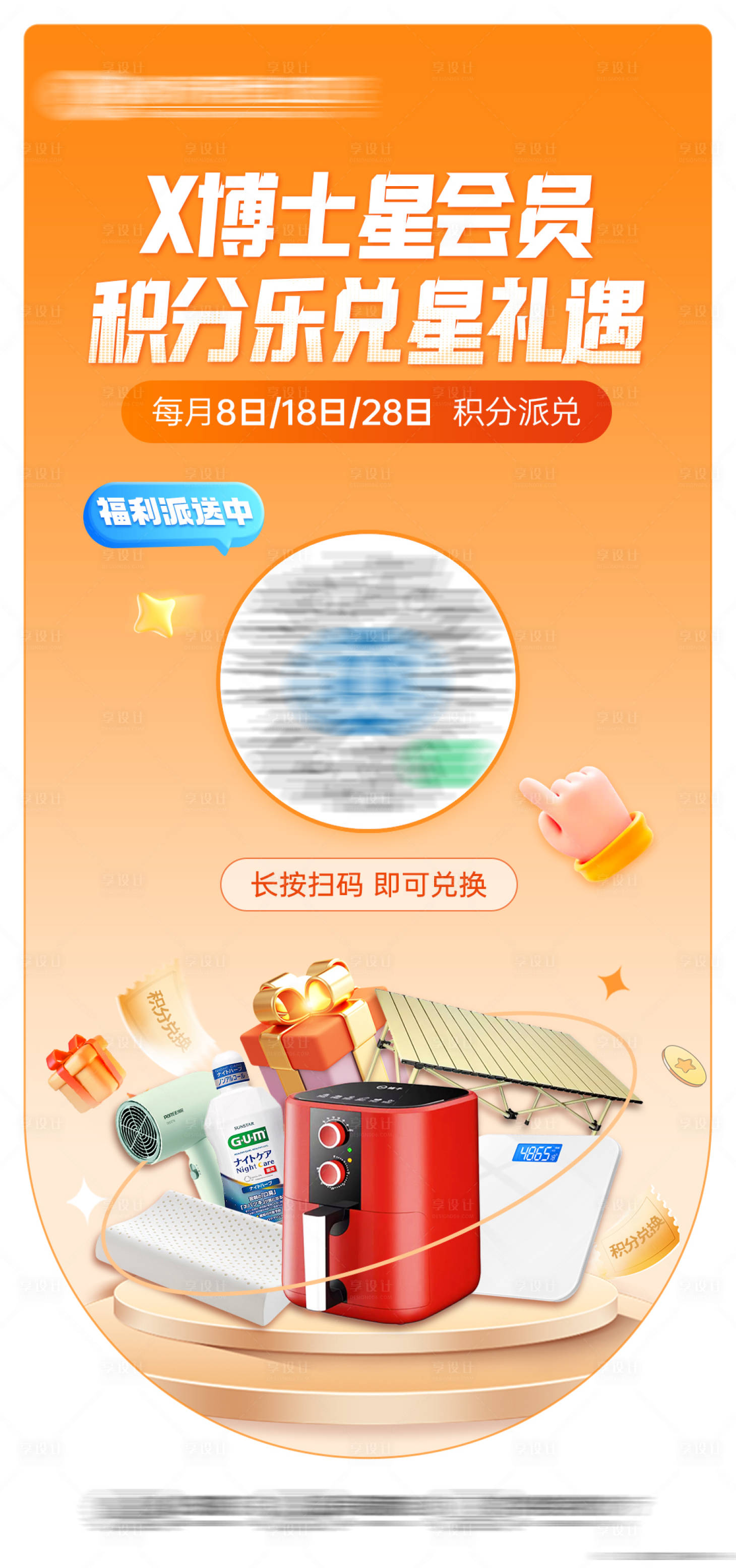 源文件下载【享设计】搜索编号：83290032540851038【会员日积分兑换海报】
