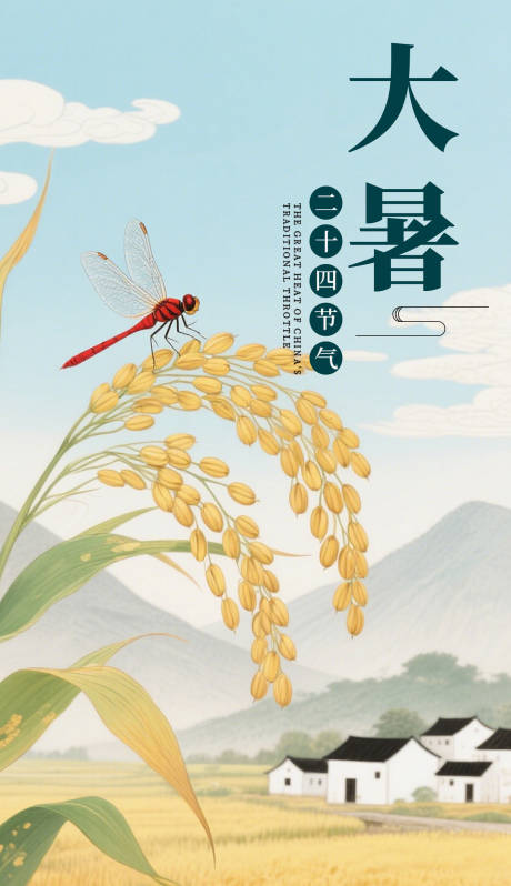 源文件下载【享设计】搜索编号：85520032621574812【大暑节气简约海报】