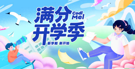 源文件下載【享設(shè)計(jì)】搜索編號(hào)：96170032780083428【學(xué)生新學(xué)期開學(xué)季活動(dòng)展板主KV】