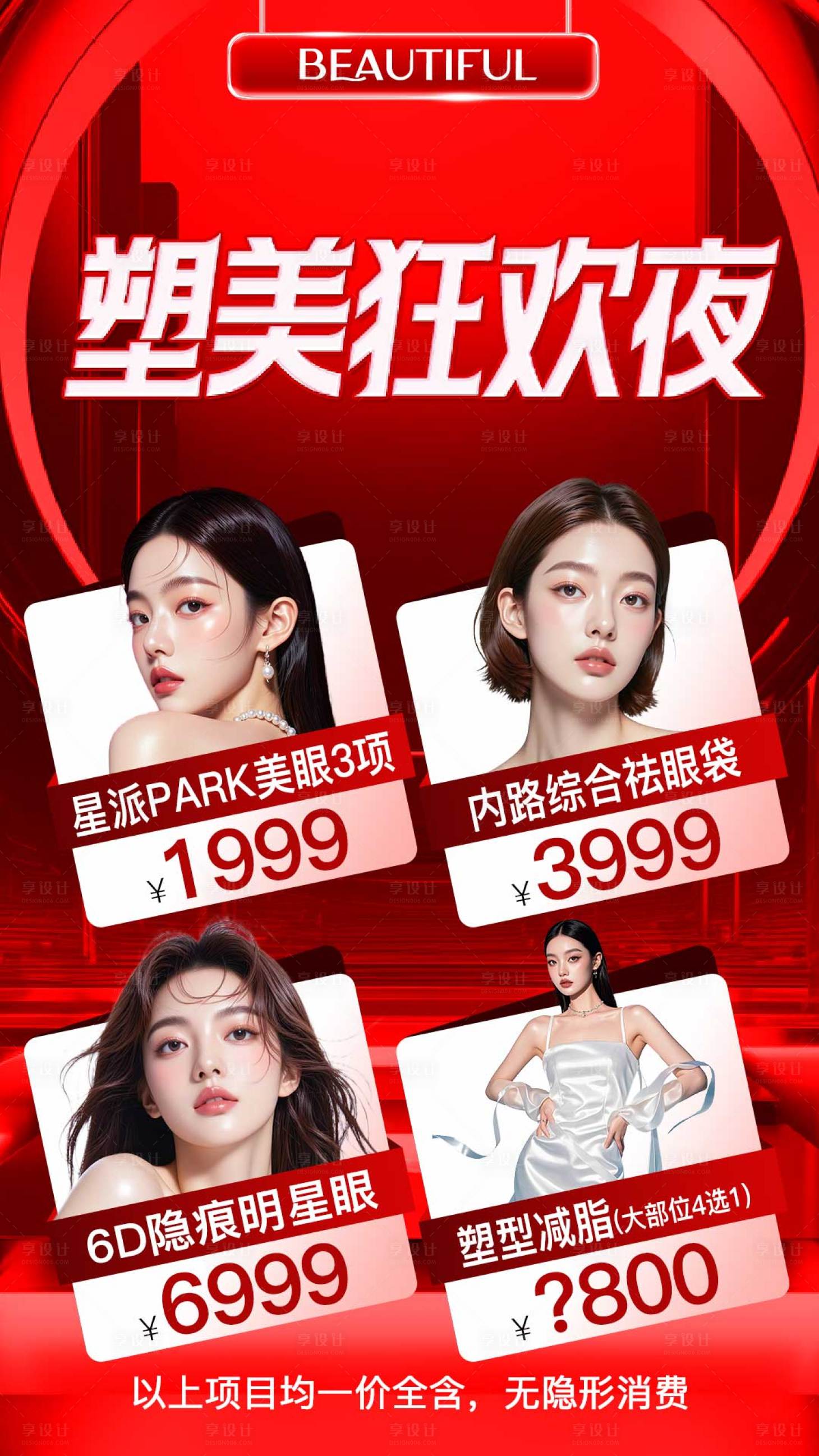源文件下载【享设计】搜索编号：42310032440244990【塑美狂欢夜】