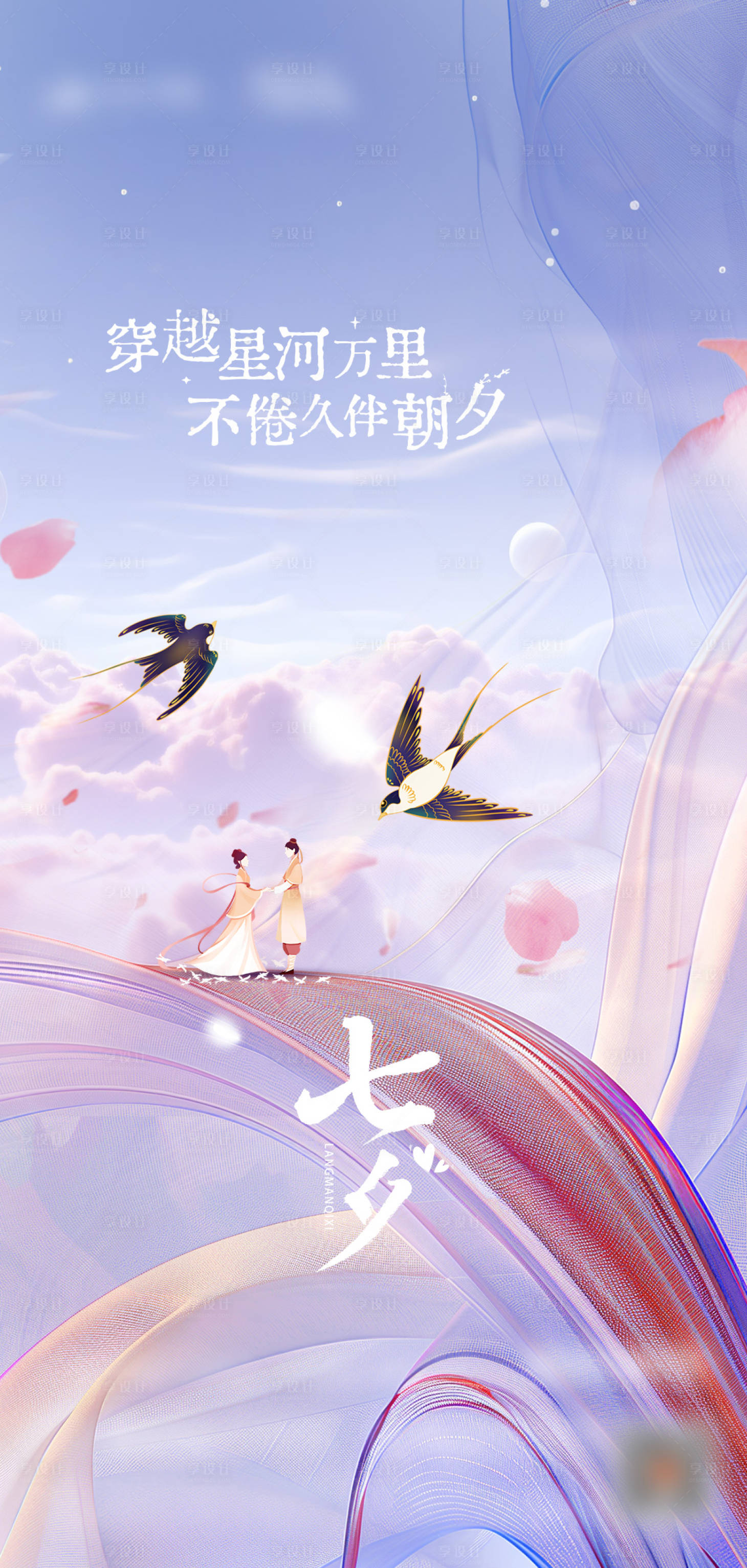 源文件下载【享设计】搜索编号：75310032775144802【地产七夕情人节海报】