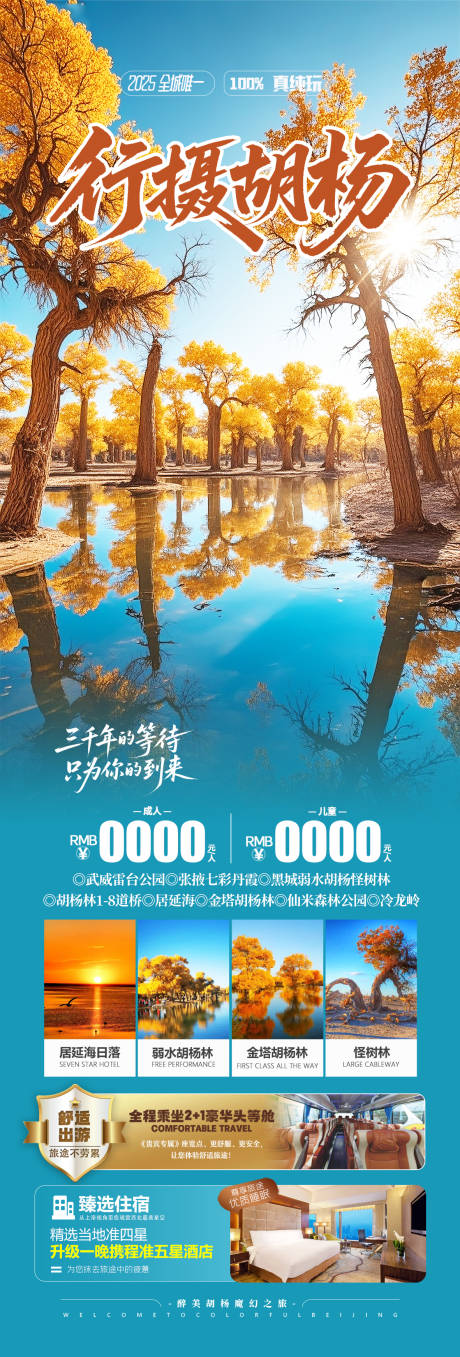 源文件下載【享設(shè)計】搜索編號：97630032493129481【額濟納旗胡楊林旅游海報】