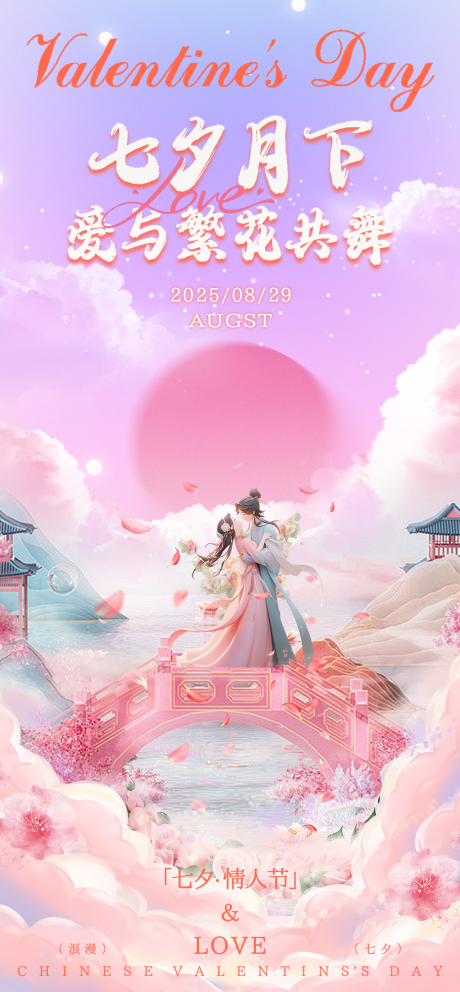 源文件下载【享设计】搜索编号：76380032717332826【七夕情人节海报】