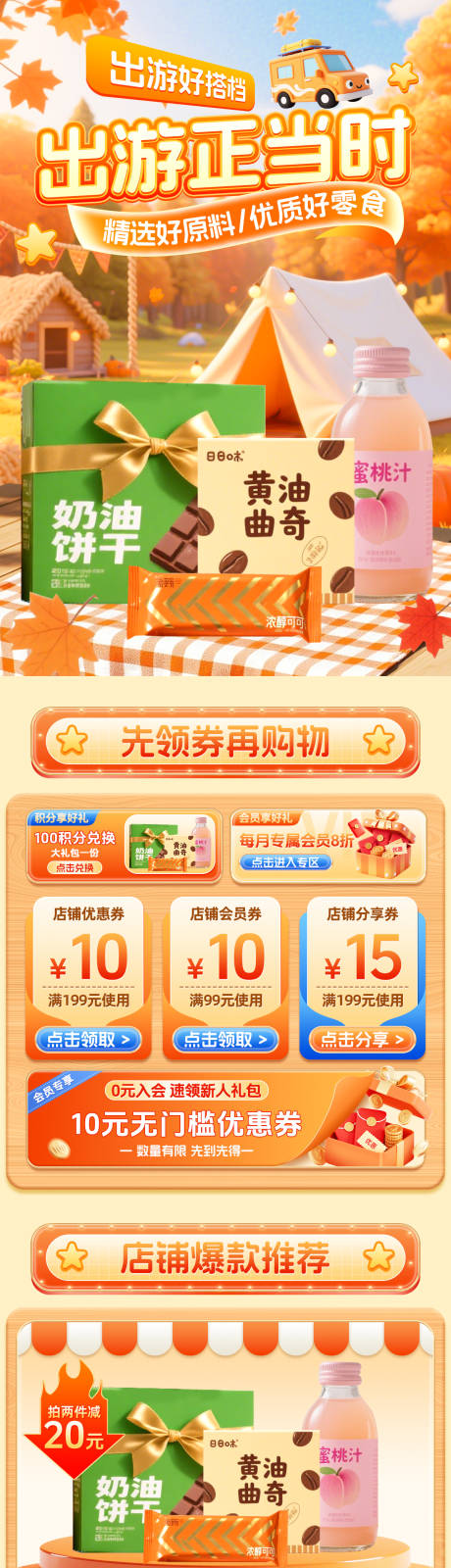 源文件下載【享設計】搜索編號：11250032781658075【秋季出游季電商首頁】