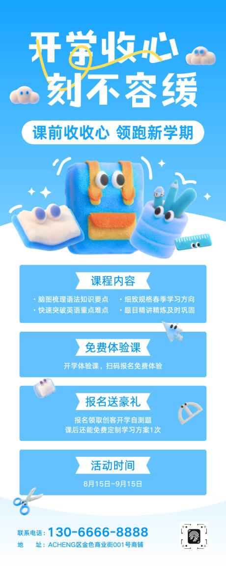 源文件下載【享設計】搜索編號：80840032565015935【開學季教育培訓課程招生宣傳長圖】