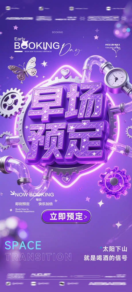 源文件下载【享设计】搜索编号：46450032573379523【酒吧夜店KTV预定邀约转场爆满海报】