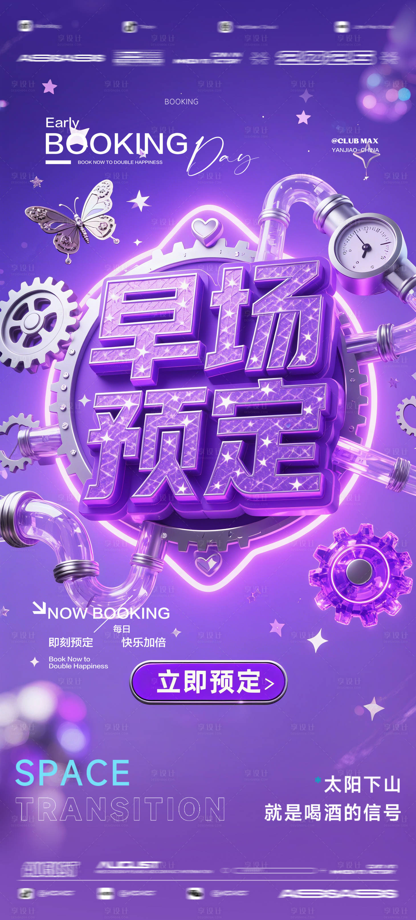 源文件下载【享设计】搜索编号：46450032573379523【酒吧夜店KTV预定邀约转场爆满海报】