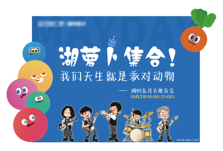 源文件下載【享設計】搜索編號：52440032300625325【粉絲歌友會kt板】
