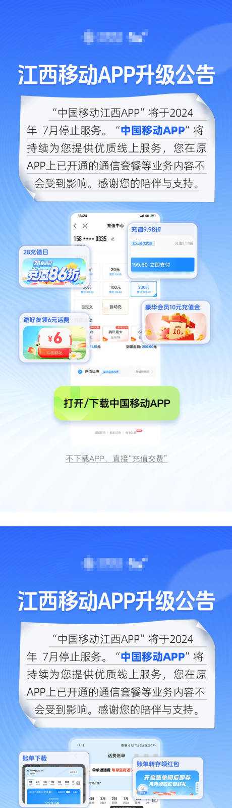 源文件下載【享設(shè)計】搜索編號：51400032494257053【江西移動APP升級停服公告告示】