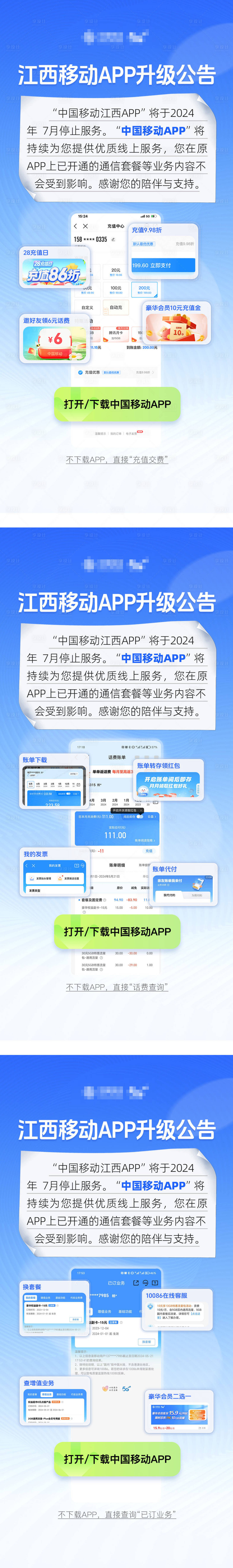 源文件下載【享設計】搜索編號：51400032494257053【江西移動APP升級停服公告告示】