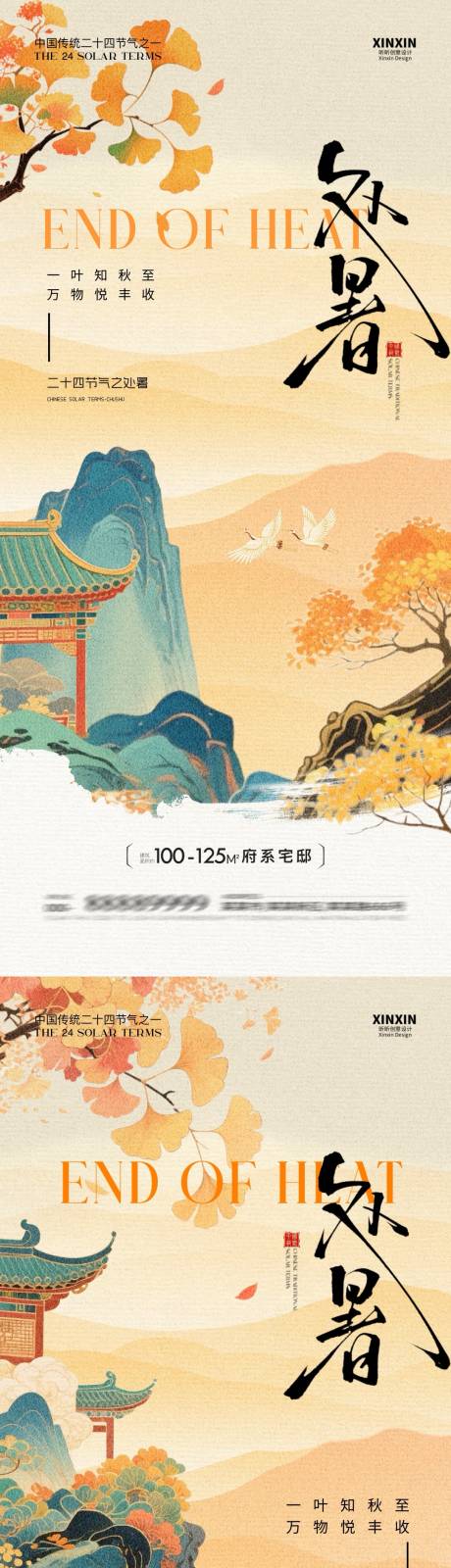 源文件下载【享设计】搜索编号：13860032436283427【地产处暑中式插画海报】