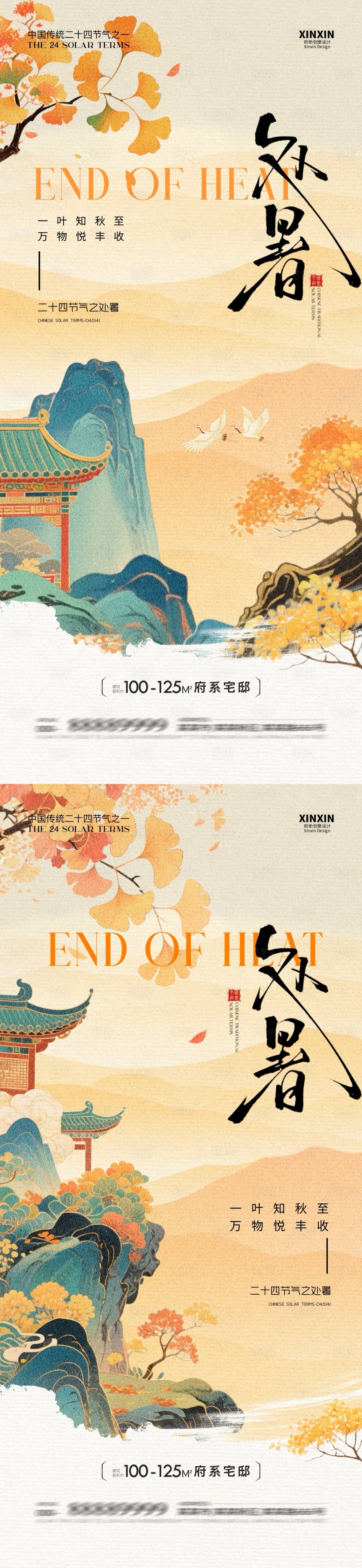 源文件下载【享设计】搜索编号：13860032436283427【地产处暑中式插画海报】