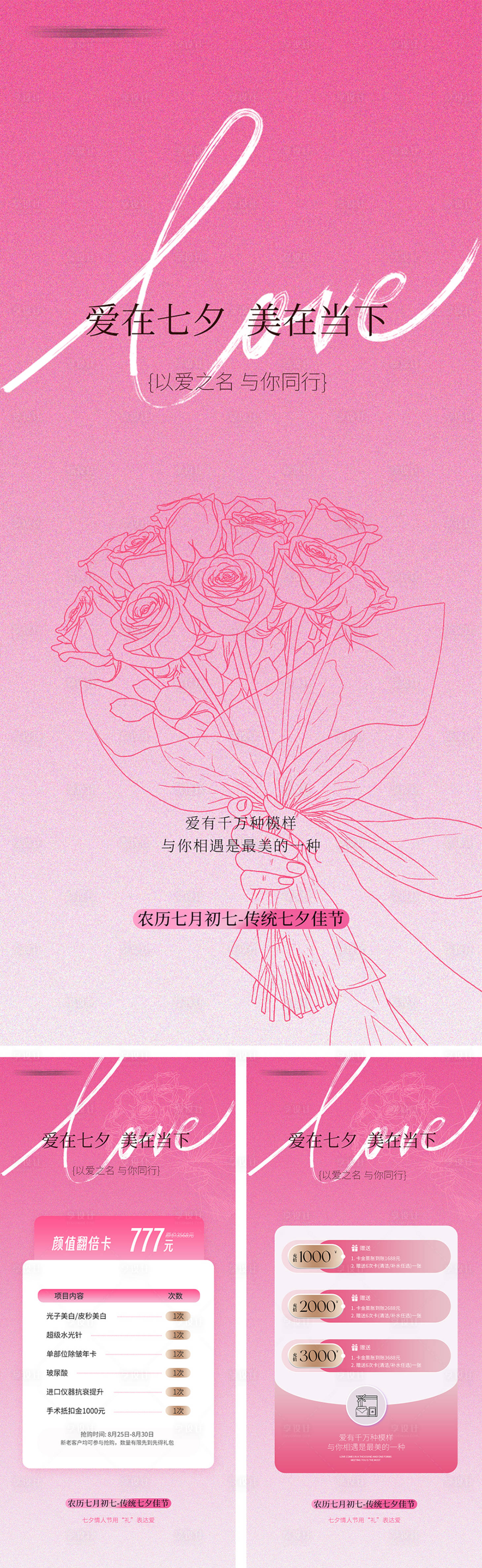 源文件下载【享设计】搜索编号：69140032722127216【七夕医美海报】