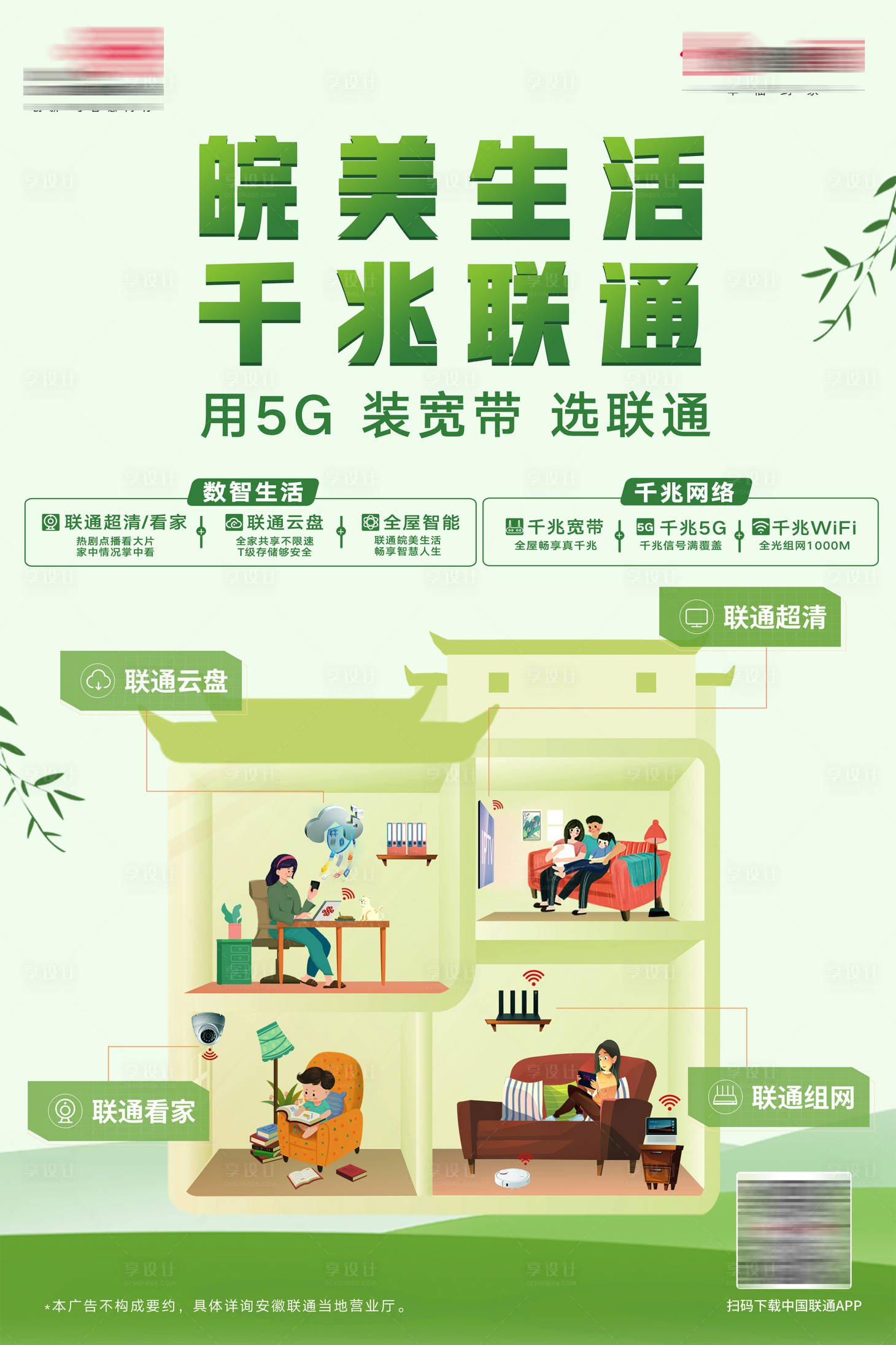源文件下载【享设计】搜索编号：12740032370193729【皖美生活千兆联通】