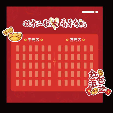 源文件下载【享设计】搜索编号：32980032298351103【双十二红包墙】