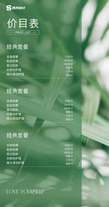源文件下載【享設(shè)計(jì)】搜索編號(hào)：38420032370924527【綠色清新美業(yè)價(jià)格表】