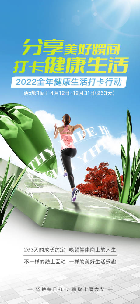 源文件下載【享設計】搜索編號：58540032503977894【分享健康打卡運動健身活動海報】