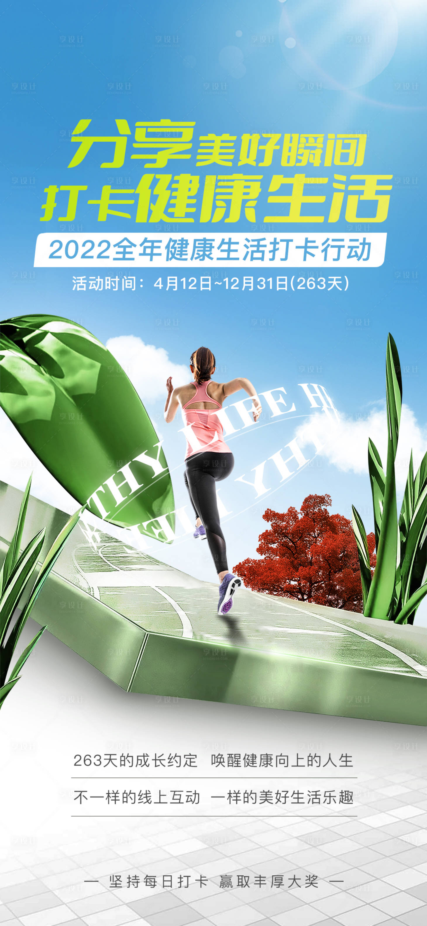 源文件下載【享設計】搜索編號：58540032503977894【分享健康打卡運動健身活動海報】