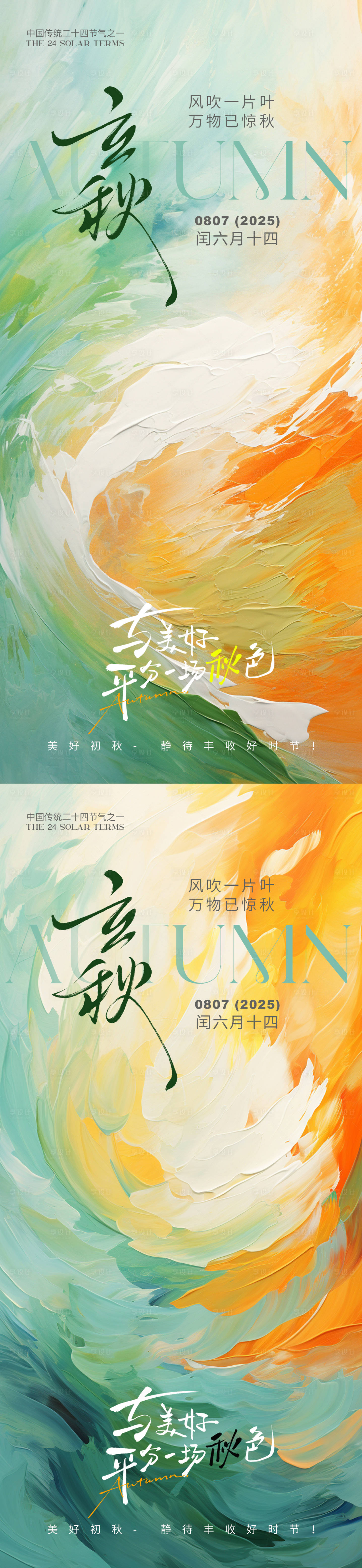 源文件下載【享設計】搜索編號：85380032270552336【立秋節氣水粉風海報】