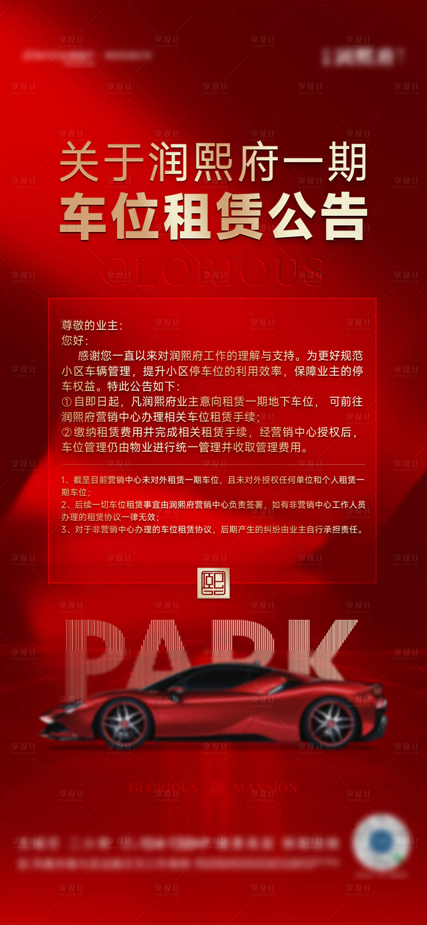 源文件下载【享设计】搜索编号：31760032470134967【车位租赁政策海报】