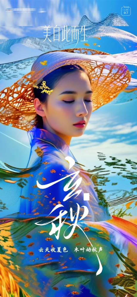 源文件下載【享設(shè)計(jì)】搜索編號：37090032337619494【立秋創(chuàng)意節(jié)氣海報】