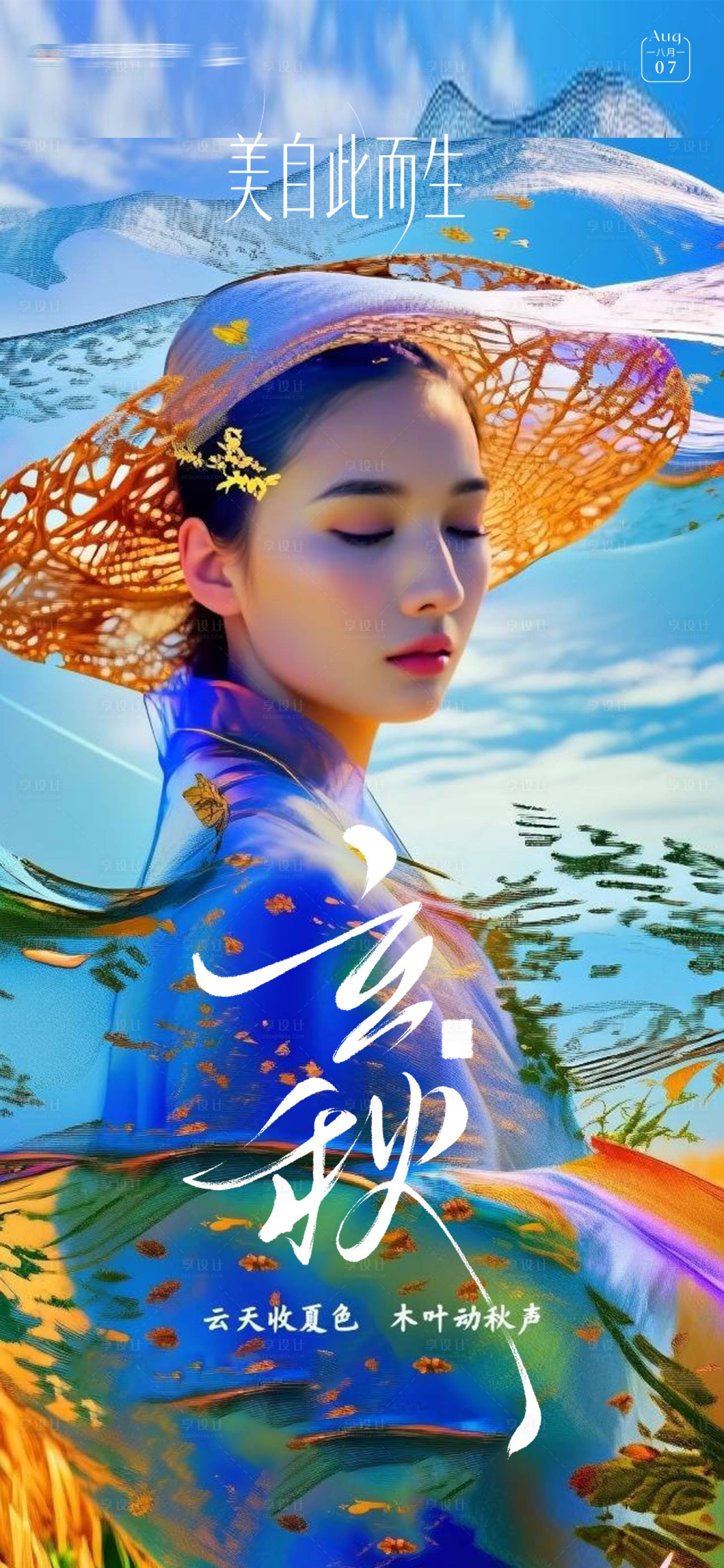 源文件下载【享设计】搜索编号：37090032337619494【立秋创意节气海报】