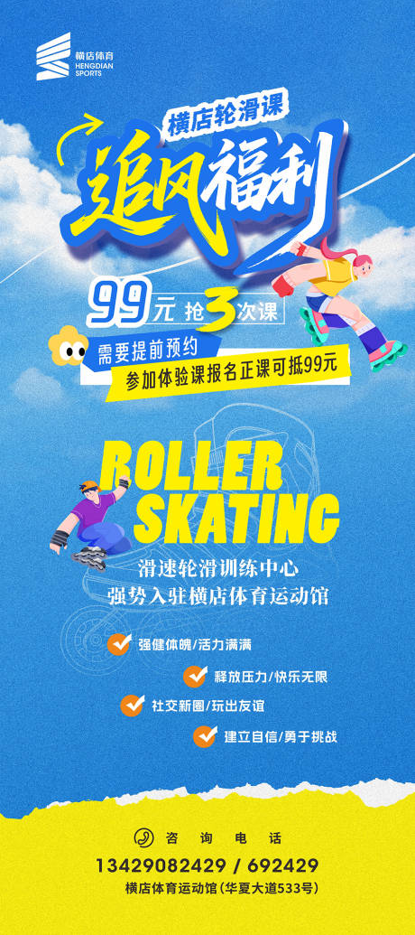 源文件下载【享设计】搜索编号：52660032276857458【轮滑培训海报】