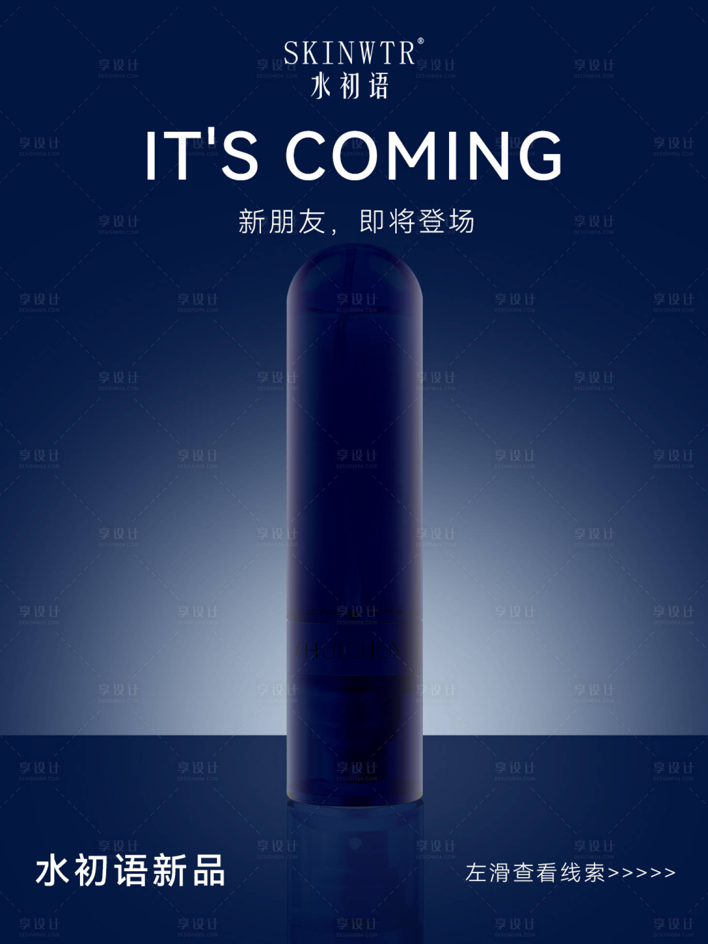 源文件下載【享設計】搜索編號：89280032597751665【護膚品新品預告海報】