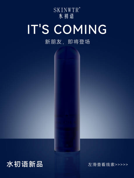 护肤品新品预告海报