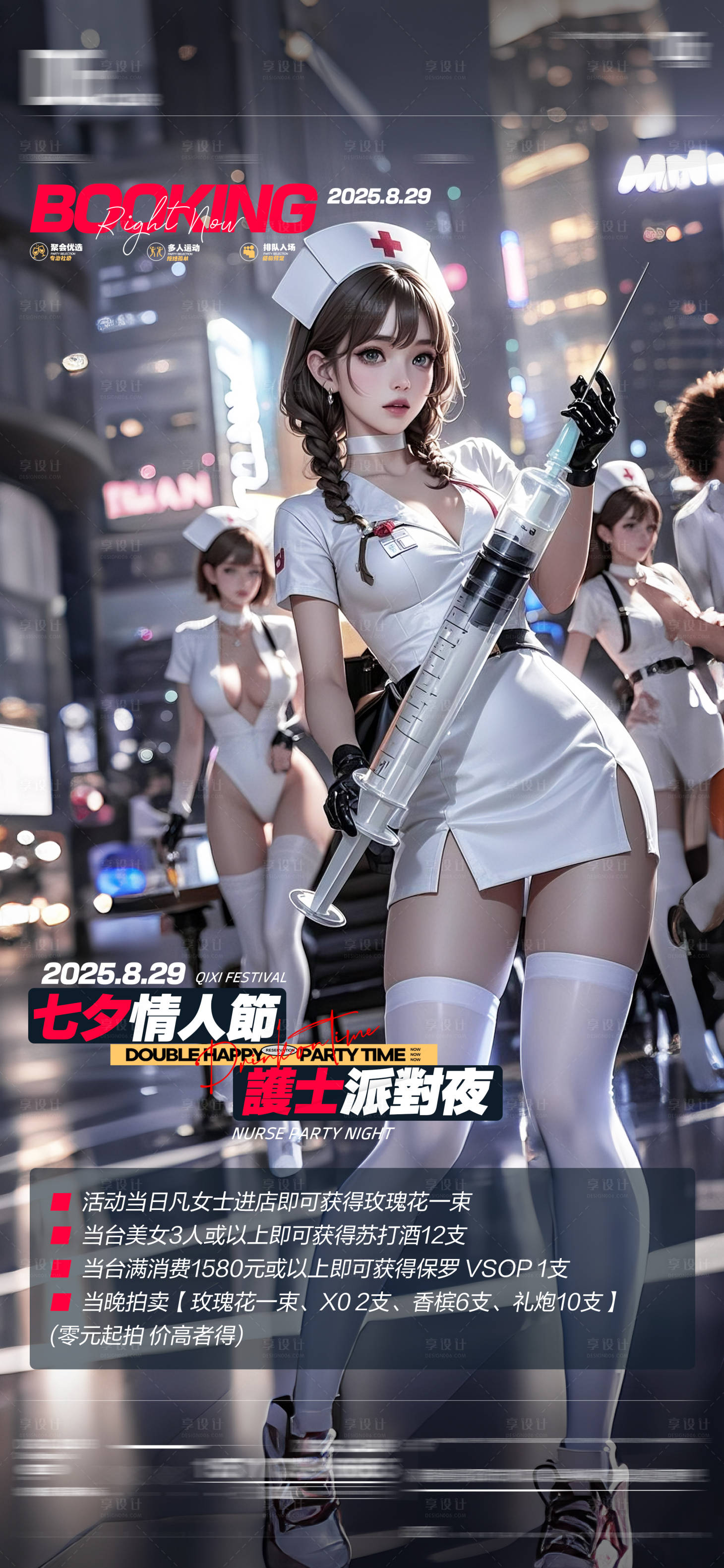 源文件下載【享設計】搜索編號：52290032604408031【夜店酒吧護士主題夜邀約轉場預定海報】