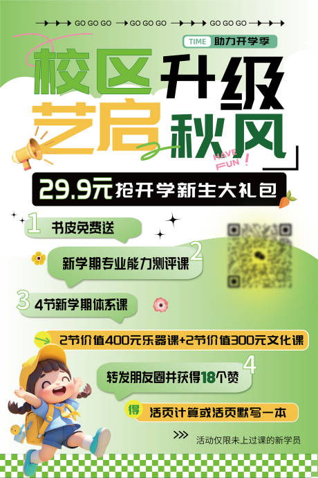 源文件下载【享设计】搜索编号：67100032583068659【开学季补课班新生大礼包折扣价格海报】