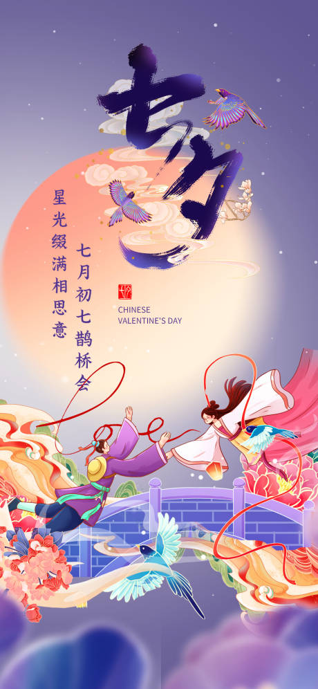 源文件下載【享設計】搜索編號：52250032636384230【七夕海報 】