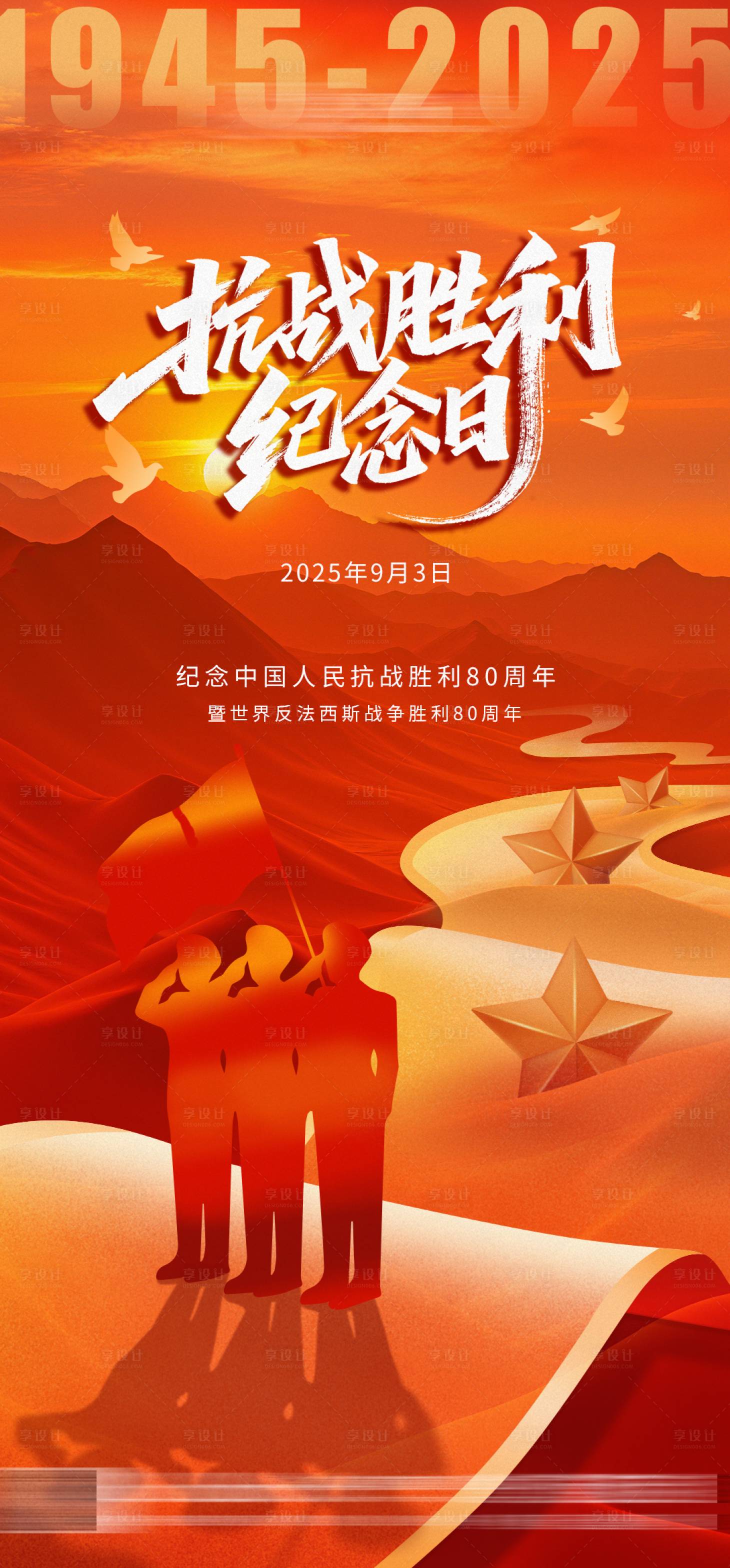源文件下载【享设计】搜索编号：37940032709705271【抗战胜利海报】