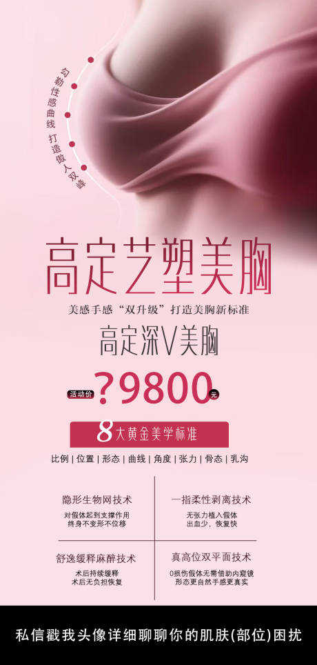 源文件下载【享设计】搜索编号：80770032777326227【美业隆胸海报】