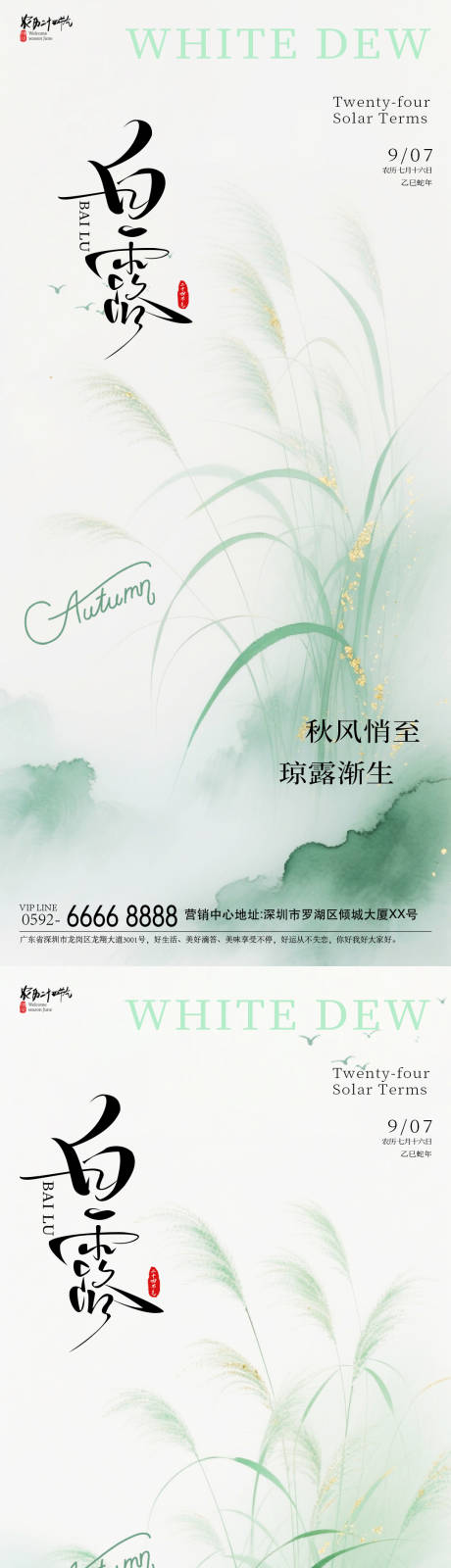 源文件下载【享设计】搜索编号：76690032409166586【白露芦苇海报】